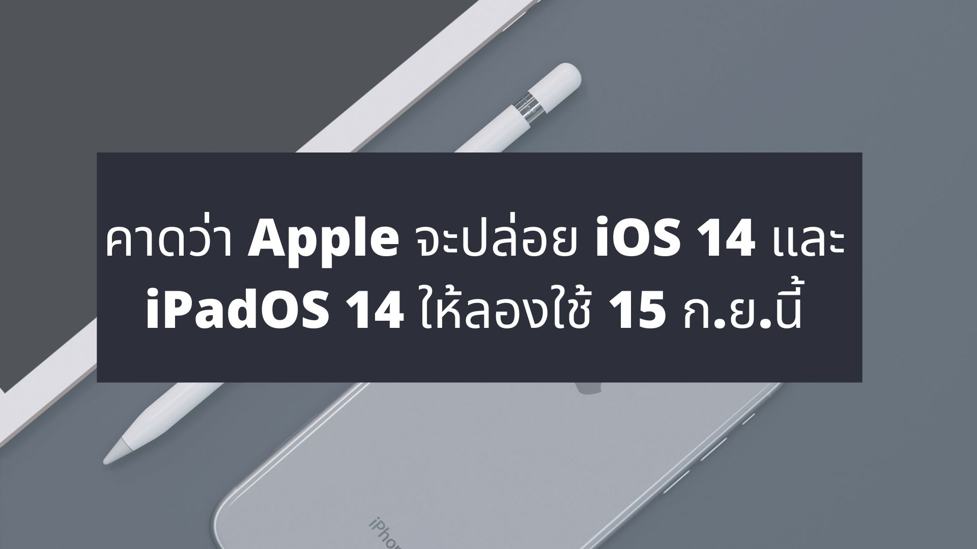 คาดว่า Apple จะปล่อย iOS 14 และ iPadOS 14 ให้ลองใช้ 15 ก.ย.นี้