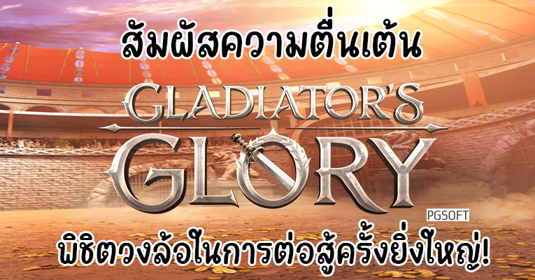 สัมผัสความตื่นเต้น Gladiator’s Glory พิชิตวงล้อในการต่อสู้ครั้งยิ่งใหญ่!
