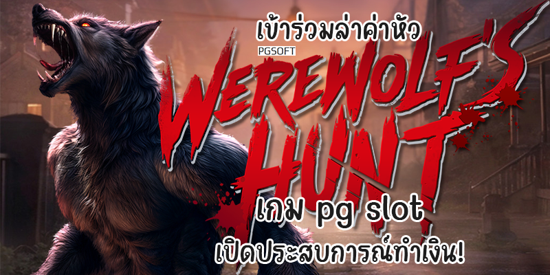 เข้าร่วมล่าค่าหัว Werewolf's Hunt เกม pg slot เปิดประสบการณ์ทำเงิน!