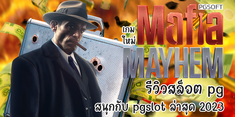 เกมใหม่ Mafia Mayhem รีวิวสล็อต pg สนุกกับ pgslot ล่าสุด 2023