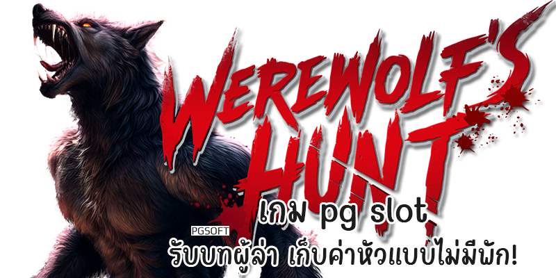 Werewolf's Hunt เกม pg slot รับบทผู้ล่า เก็บค่าหัวแบบไม่มีพัก!