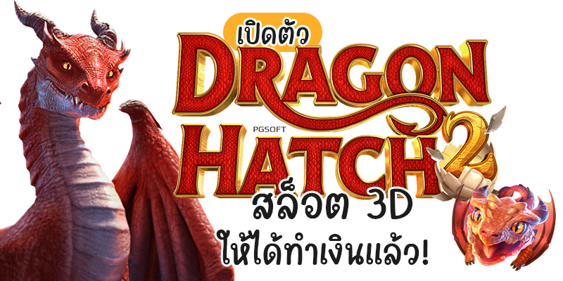 เปิดตัว Dragon Hatch 2 สล็อต 3D ให้ได้ทำเงินแล้ว!
